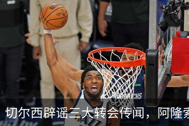 切尔西辟谣三大转会传闻，阿隆索师徒重聚落空，世界杯后有强援